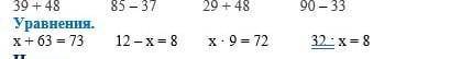 Уравнения х+63=73 12-х=8 х×9=72 32×х=8