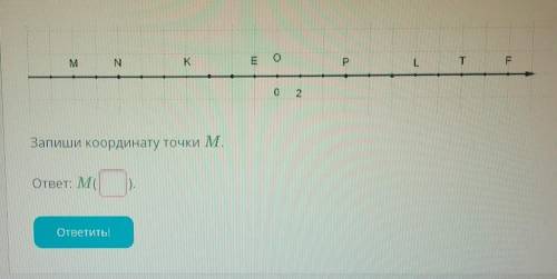 Запиши координату точки Мответ: М ( )