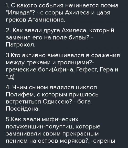 написать 5 кратких вопросов и краткий ответ на поэта Гомера Одиссея