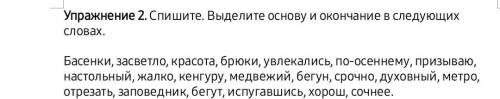 Спишите. Выделите основу и окончание в следующих словах