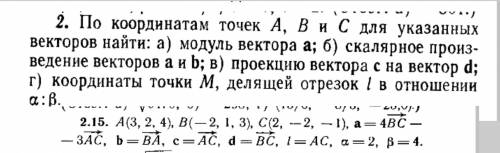 мне ответ а)√362; б)94; г)(8/3, 2/3, 7/3