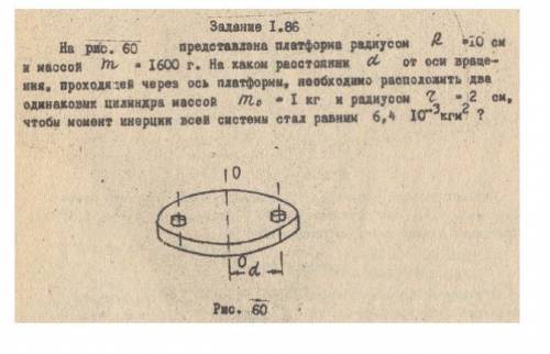 На рисунке представлена платформа радиусом R = 10 cm и массой m=1600г. На каком расстоянии d от оси