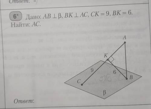 Ано: AB||бета, BK||AC, CK=9, BK=6. Найти АС