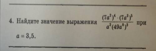 4. Найдите значение выражения (7ay (7a® ) а* (49a* ) при a = 3,5.