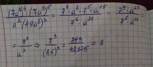 4. Найдите значение выражения (7ay (7a® ) а* (49a* ) при a = 3,5.