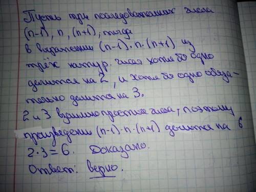 Верно ли, что если умножить три последовательных натуральных числа, их произведение будет делится на