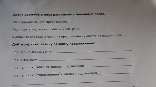 Около дремучего леса раскинулось маленькое озеро. Подчеркните основу предложения. Надпишите над всем