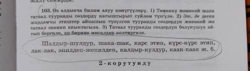 Шака-шак,Карс этип, күрс-күрс этип, лак-лак, эшилдеп-жешилдеп, калдыр-кулдур, каак- каак, УШУЛ СӨЗДӨ