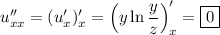 u''_{xx}=(u'_x)'_x=\left(y\ln\dfrac{y}{z}\right)'_x=\boxed{0}