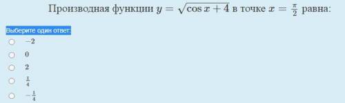 Производная фунции равна. Нужно выбрать 1 ответ