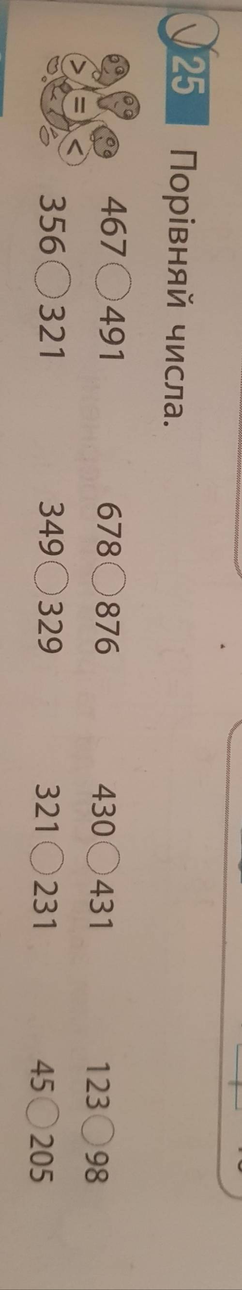 Порівняй числа 467-491, 356-321 678-876, 349-329 430-431, 321-231 123-98, 45-205