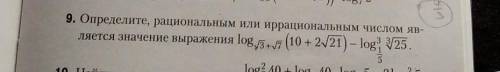 Определите, рациональным или иррациональным числом является значение выражения