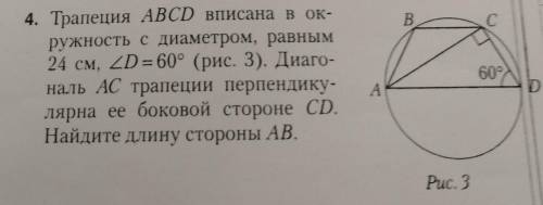 Трапеция ABCD вписана в окружность с диаметром, равным 24 см, D=60°.Диагональ AC трапеции перпендику