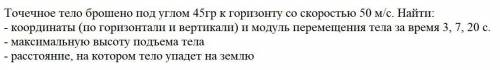 Точечное тело брошено под углом 45 градусов к горизонту со скоростью 50м/c.