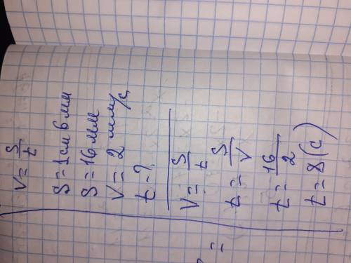 Равлик подолав відстань завдовжки 1см6мм зі швидкістю 2мм/с.За який час равлик подолав цю відстань?