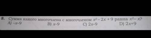 Сумма какого многочлена с многочленом x²-2x+9 равна x²-x?с подробным ответом