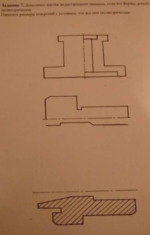 Дополните чертёж недостающими линиями, если все формы детали Цилиндрические. Нанесите размеры отверс