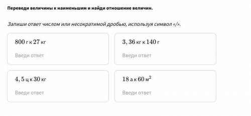 Запиши ответ числом или несократимой дробью, используя символ ! только ответ напишите!