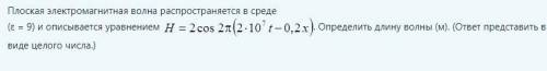 Плоская электромагнитная волна распространяется в среде (ε = 9) и описывается уравнением (открыть ка