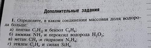 , определите в каком соединении массовая доля водорода больше 1.метан CH4 и гидразин N2H42.этилен C2