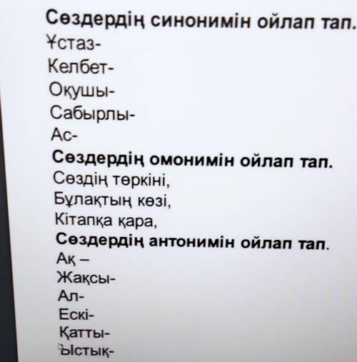 нужна , надо к данным словам найти синонимы антонимы и омонимы.