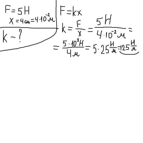 Под действием силы 5 М пружина может растянуться на 4 см, рассчитайте коэффициент жесткости пружины