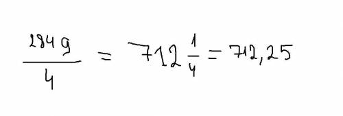 2849/4 перевести в десятичную дробь