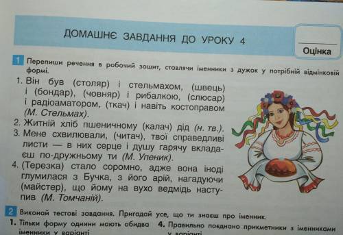 Перепиши речення в робочий зошит, ставлячи іменники з дужок у потрібній відмінковій форм