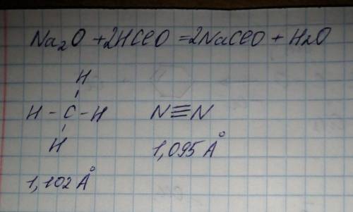 Где будет прочнее связь между атомами в молекуле? В N2 или CH4? Na2O+HClO-закончить реакцию