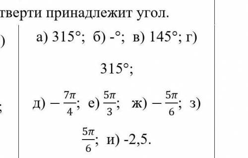 Указать к какой четверти принадлежит угол