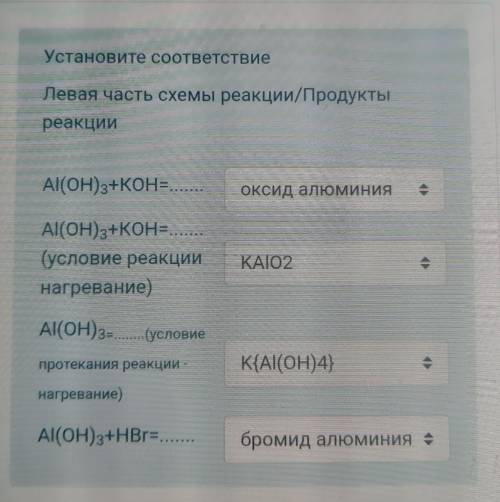 Установите соответствие Левая часть схемы реакции/Продукты реакции Al(OH)3+KOH=Al(OH)3+KOH(условие р