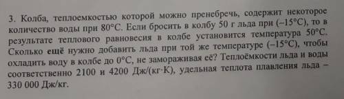 Колба, теплоемкостью которой можно пренебречь, содержит некоторое количество воды при 80°С, Если бро