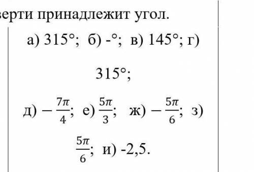 К какой четверти принадлежит уголПод г) - 315