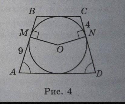 На рис. 4 ABCD - описанная трапеция, точка 0 - центр окружности. Найдите периметр