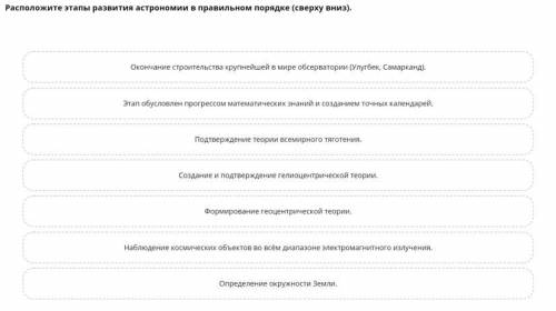 Расположите этапы развития астрономии в правильном порядке