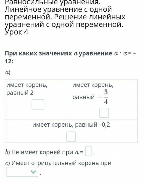 При каких значениях a уравнение a · x = –12: a)имеет корень, равный 2имеет корень, равный имеет коре