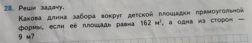 28. Реши задачу. Какова длина забора вокруг детской площадки прямоугольной формы, если её площадь ра