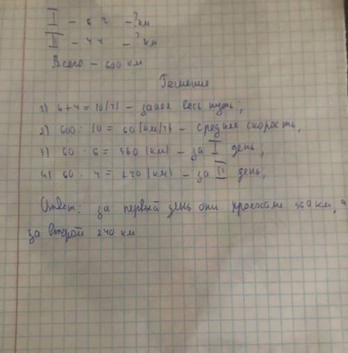 Автотуристы в первый день были в пути 6:00 а во второй 4 часа Всего они проехали 600 км Какое рассто