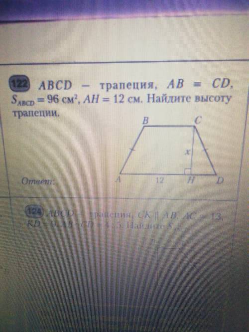 ABCD-трапеция, AB=CD, Sabcd=96см2(см.квадратных), AH=12см. Найдите высоту трапеции