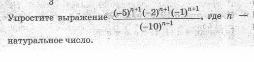 Упростите выражение (-5)^n+1(-2)^n+¹(-1)^n+1/(-10)^n+1 -, где n- натуральное число.