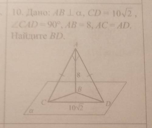 10. Дано: AB La, CD =CAD=90°, AB=8, AC=AD. Найдите :BD