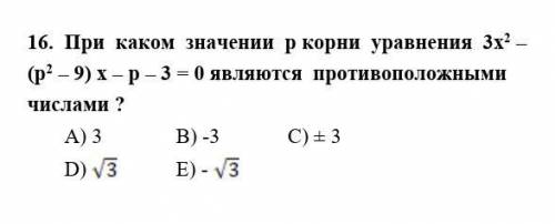 При каком значении р корни уравнения 3x² - (p² - 9) x - р - 3 =0 являются противоположными числами ?