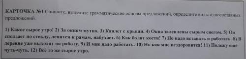 Выделить грамматическую основу, определить виды односоставных предложений