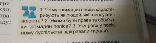 1. Чому громадян поліса характе- ризують як людей, які голосують і ВОюють? 2. Якими були права та об