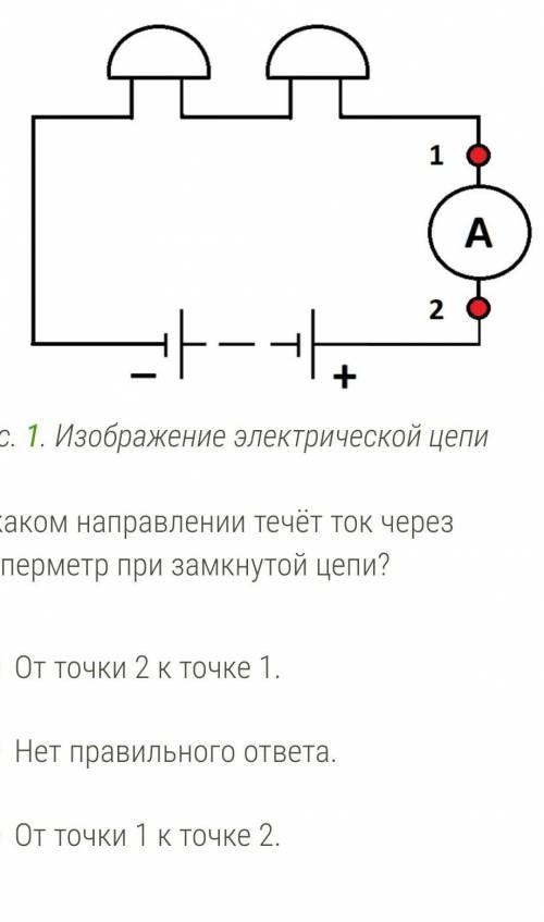 ФИЗИКА 8КЛАСС СИЛА ТОКА: ОПРЕДЕЛИ В КАКОМ НАПРАВЛЕНИИ ..