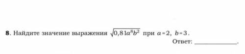 решить ✓0,81а⁸b² при а=2, b=3