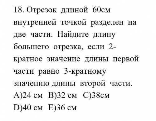 Отрезок длиной 60см внутренней точкой разделен на две части. Найдите длину большего отрезка, если 2