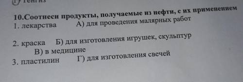 10.Соотнеси продукты, получаемые из нефти, с их применением 1. лекарства А) для проведения матерных