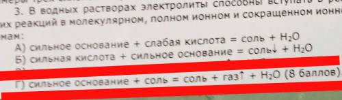 Напишите любую реакцию ПОДХОДЯЩУЮ ПОД СХЕМУ (задание г) Сильное основание + соль = соль + газ + во