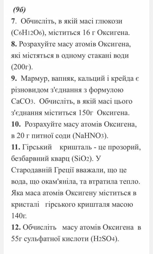 7 клас Тема «Кисень. Оксиген.» (розв’язування розрахункових задач ) зробити умоляю